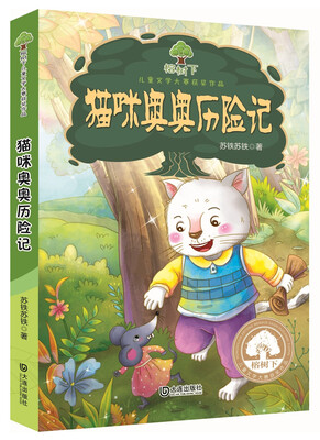 

榕树下儿童文学大赛获奖作品：猫咪奥奥历险记