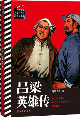 

书与影·最经典的抗战小说：吕梁英雄传