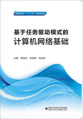 

基于任务驱动模式的计算机网络基础