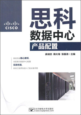 

思科数据中心产品配置