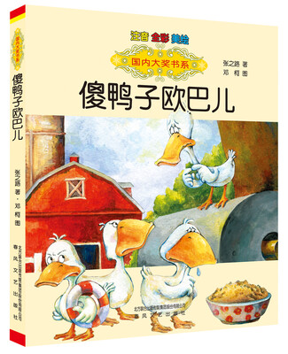 

国内大奖书系-傻鸭子欧巴儿（注音-全彩-美绘）