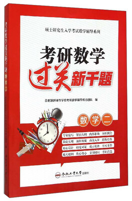 

考研数学过关新千题数学二