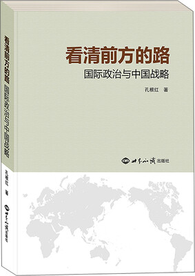 

看清前方的路：国际政治与中国战略