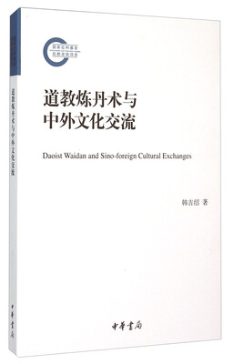 

道教炼丹术与中外文化交流