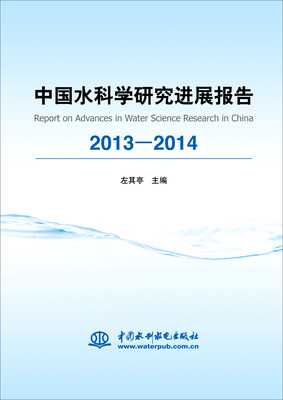 

中国水科学研究进展报告2013-2014
