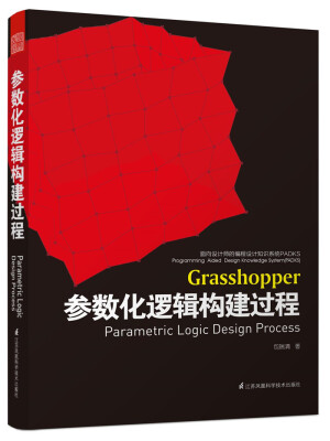 

参数化逻辑构建过程/面向设计师的编程设计知识系统PADKS