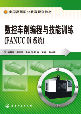 

数控车削编程与技能训练（FANUC 0i系统）