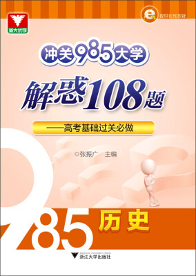 

冲关985大学解惑108题 高考基础过关必做 历史