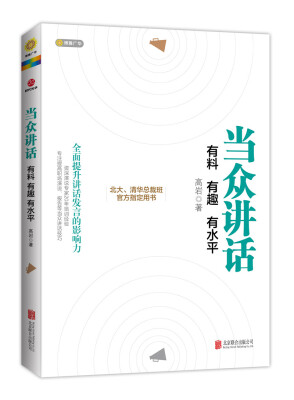 

当众讲话：有料 有趣 有水平