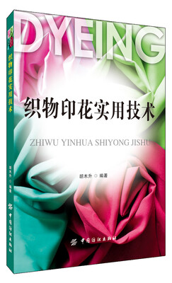 

织物印花实用技术