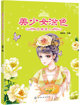 

美少女涂色：古典美人