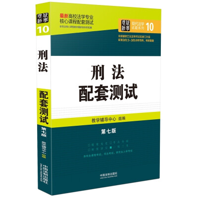 

高校法学专业核心课程配套测试刑法配套测试第七版