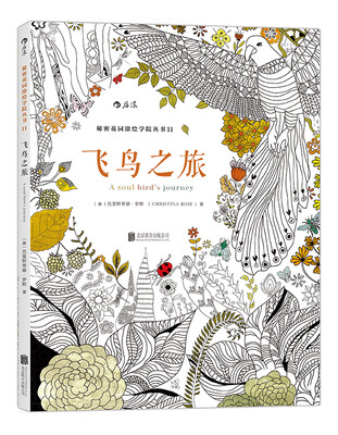 

秘密花园涂绘学院丛书飞鸟之旅