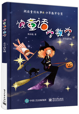 

读童话学数学（小学高年级）