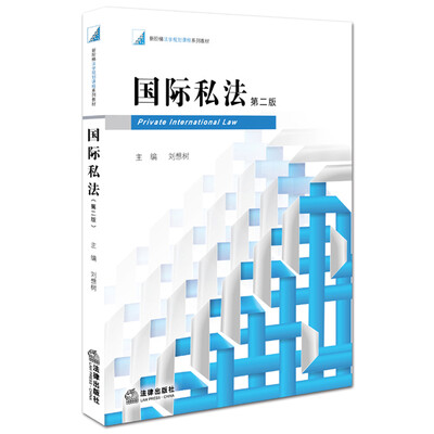 

国际私法（第二版）