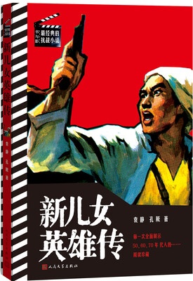 

书与影·最经典的抗战小说：新儿女英雄传