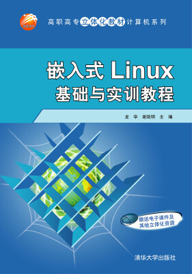 

嵌入式Linux基础与实训教程 高职高专立体化教材计算机系列