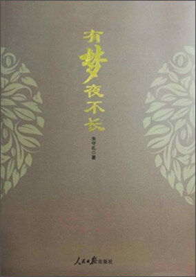 

有梦夜不长