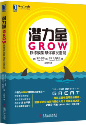 

潜力量：GROW教练模型帮你激发潜能