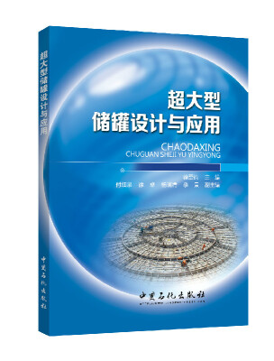 

超大型储罐设计与应用