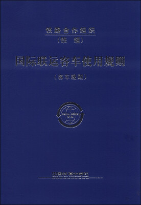

国际联运客车使用规则（客车规则）