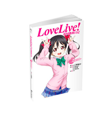 

Love Live!校园偶像日记矢泽日香