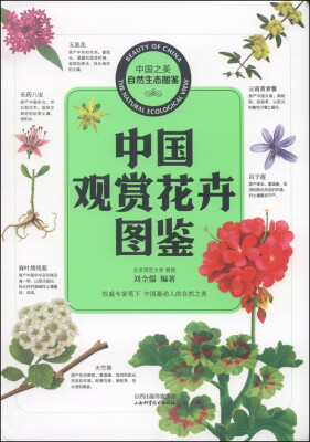 

中国之美自然生态图鉴 中国观赏花卉图鉴