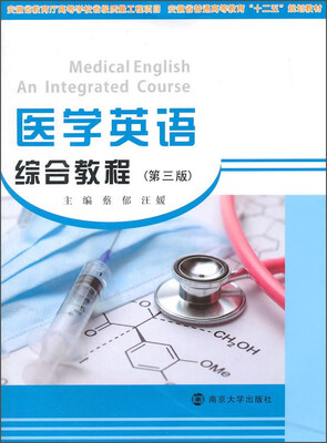 

医学英语综合教程（第3版 附光盘）