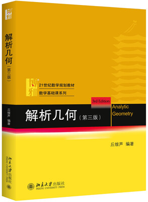 

解析几何（第三版）