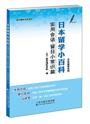 

日本留学小百科 实用会话·留日小常识篇