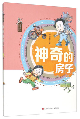 

怪老头儿经典童话系列：神奇的房子