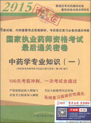

2015年国家执业药师资格考试最后通关密卷 中药专业知识（一）