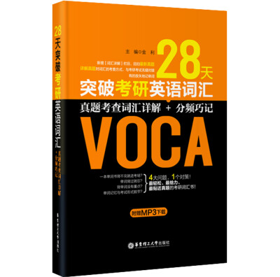 

28天突破考研英语词汇：真题考查词汇详解+分频巧记（附赠MP3下载）