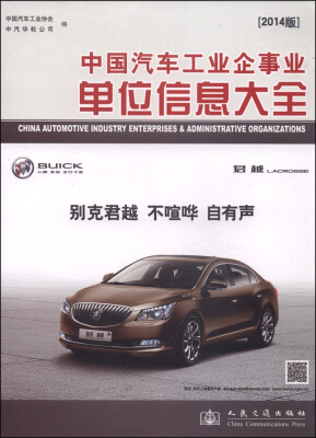 

中国汽车工业企事业单位信息大全（2014版）