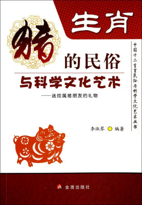 

生肖猪的民俗与科学文化艺术·中国十二生肖民俗与科学文化艺术丛书