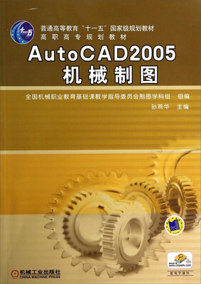 

AutoCAD2005机械制图/普通高等教育“十一五”国家级规划教材·高职高专规划教材