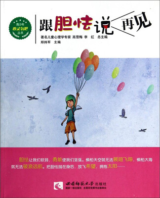 

青少年心灵氧吧丛书：跟胆怯说再见