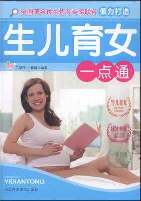 

生儿育女一点通