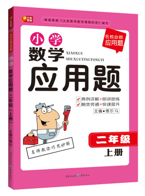 

名校必做应用题·小学数学应用题：二年级（上册）