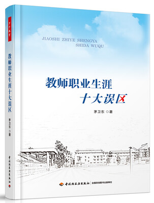 

教师职业生涯十大误区