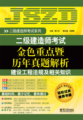 

二级建造师考试金色重点暨历年真题解析：建设工程法规及相关知识