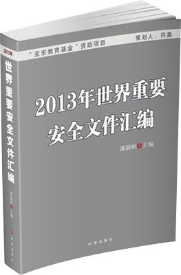 

2013年世界重要安全文件汇编