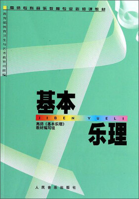

基本乐理/高师专科音乐教育专业必修课教材