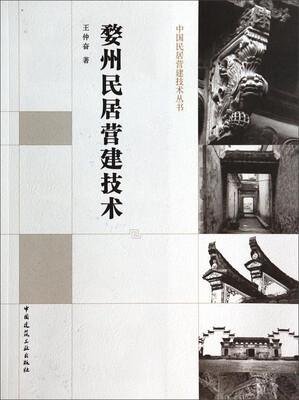 

中国民居营建技术丛书婺州民居营建技术