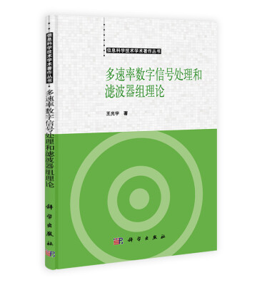 

信息科学技术著作丛书：多速率数字信号处理和滤波器组理论