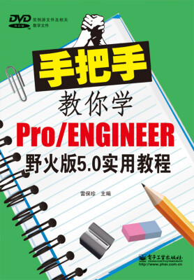 

手把手教你学Pro/ENGINEER野火版5.0实用教程（附DVD光盘）