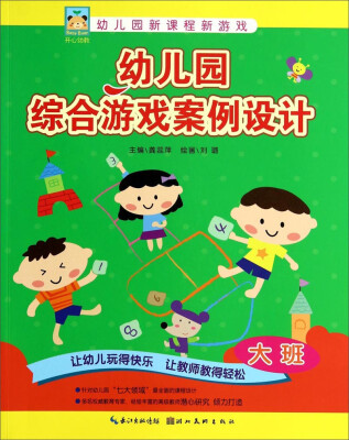 

幼儿园新课程新游戏：幼儿园综合游戏案例设计（大班）