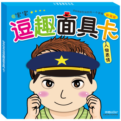 

海润阳光·宝宝逗趣面具卡：人物表情