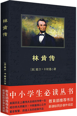 

林肯传中小学生必读丛书-教育部推荐新课标同步课外阅读)[Lincoln the Unknown