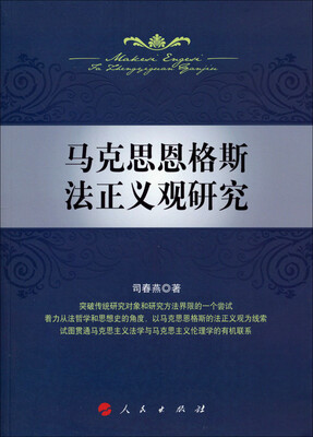 

马克思恩格斯法正义观研究